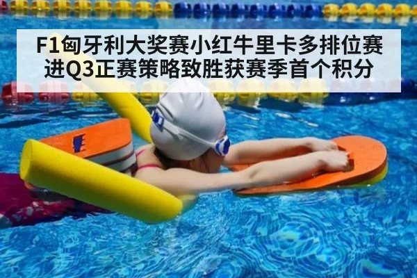 F1匈牙利大奖赛小红牛里卡多排位赛进Q3正赛策略致胜获赛季首个积分