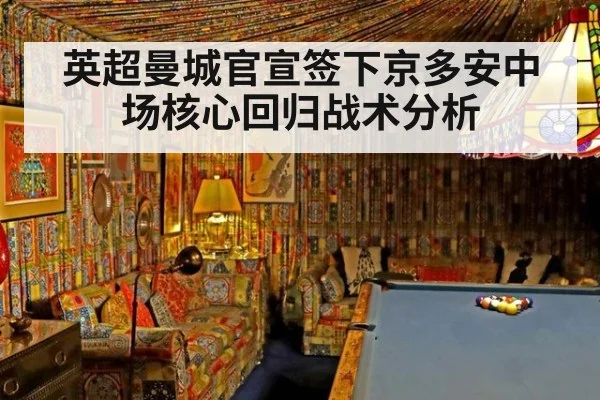 英超曼城官宣签下京多安中场核心回归战术分析