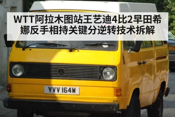 WTT阿拉木图站王艺迪4比2早田希娜反手相持关键分逆转技术拆解
