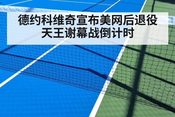 德约科维奇宣布美网后退役 天王谢幕战倒计时