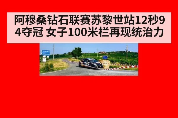 阿穆桑钻石联赛苏黎世站12秒94夺冠 女子100米栏再现统治力