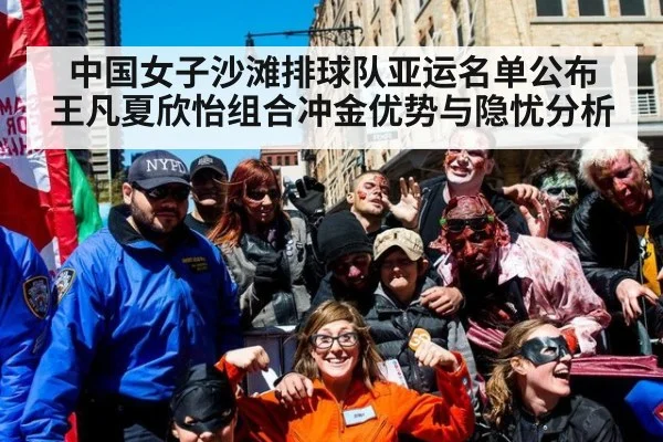 中国女子沙滩排球队亚运名单公布 王凡夏欣怡组合冲金优势与隐忧分析